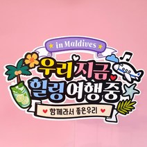 아티엔 컬러풀 휴양지 괌 세부 사이판 보라카이 몰디브 하와이 해외 여행 신혼 가족여행 토퍼 (PET소재+방수코팅), 03.야자수+레몬티(시원서체)