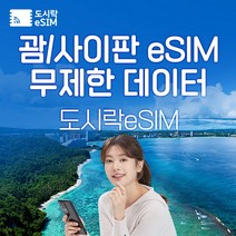 필리핀 eSIM 데이터 무제한 유심 아이폰e심 도시락eSIM, 필리핀 500MB/일제공, 10일