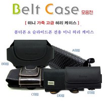 가지타입벨트케이스폴더폰슬라이드폰전용미니사이즈휴대폰허리케이스폴더폰허리케이스 UV1+Z9N 폴더폰슬라이드폰 S239548