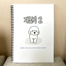 계신기 2 스프링 제본 (NCS PSAT 대비 자료해석 비타민 상위버전), 계신기 2 스프링 제본 (자료해석 비타민 상위버전)