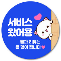 [1000매] 리뷰스티커 써비스 뇌물 덤 배달 쇼핑몰, 파랑
