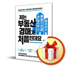 저는 부동산경매가 처음인데요 / 한빛비즈/ 비닐포장/ 빠른배송 # 사은품 #, 안함