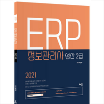 배움 2021 ERP 정보관리사 생산 2급 스프링제본 1권 (교환&반품불가)