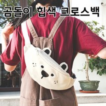 힙색 가심비탑 곰돌이 크로스백 / 슬링백 [여우창고]