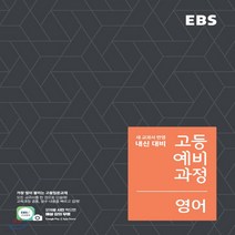 [한국교육방송공사]EBS 고등 예비과정 사회 (2018년) : 예비 고1 / 개정 교육과정 새 교과서 반영, 한국교육방송공사