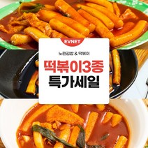 청라맛집 노란김밥&떡볶이에서 판매하는 3종 떡볶이를 할인하여 판매합니다