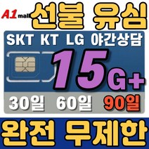 에이원몰 SKT 무제한 선불유심 칩 선불폰 유심카드, 100분 15GB+ 무제한, x3회 90일
