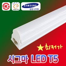 시그마 KS Q마크 LED T5 간접조명 슬림형광등, 1개, 시그마 LED T5 8W 주광색