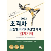 2023 초격차 소방설비기사/산업기사 필기기계:소방유체역학/소방기계시설의 구조 및 원리, 모아팩토리