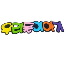 학교/유치원/교실/게시판 환경꾸미기 펠트 글씨판 우리들이야기