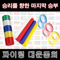 운동회 용품-PVC 바톤/결승 테이프/2인3각/초고속 단체줄넘기/비닐 만국기/체육대회, 비닐 만국기, 비닐 만국기