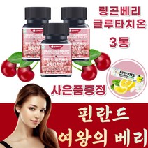 링곤베리 글루타치온 정 베타글루칸 클루타치온 글루타티온 비오틴 핀란드 링고베리 린곤베리 트립토판 Lingonberry Glutathione 식약처인증