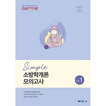 2022 심승아 Simple 소방학개론 모의고사 Lv 1, 메가스터디교육