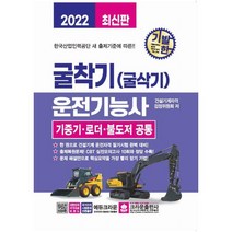 2022 기발한 굴착기(굴삭기) 운전기능사 -기중기 로더 불도저 공통 (개정2판), 크라운출판사