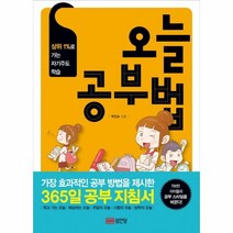 웅진북센 오늘 공부법 상위1퍼센트로 가는 자기주도학습