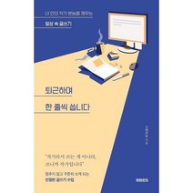 퇴근하며 한 줄씩 씁니다:내 안의 작가 본능을 깨우는 일상 속 글쓰기, 미래의창, 스테르담