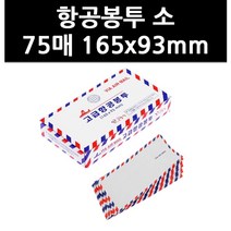 (9760170) 항공봉투 소 75매 165x93mm