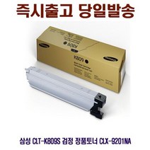 삼성 CLT-K809S 검정 정품토너 CLX-9201NA, 상세페이지 참조, 1개