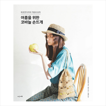 지금이책 여름을 위한 코바늘 손뜨개 +미니수첩제공, 아사히신문출판
