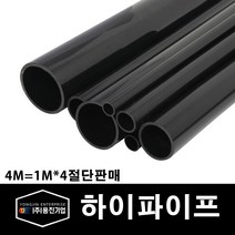 용진 PVC 전선관 하이파이프 54mm 1M 4개컷팅 (11171), 11171_하이파이프_54mm