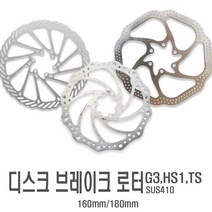 자전거 브레이크 로터 디스크 160mm 180mm 6볼트 MTB 전동킥보드 호환 부품, (3번)HS1160mm(낱개1개)