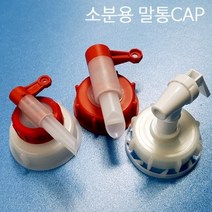 말통 소분캡 소분밸브, 1개