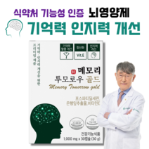 포스파티딜세린 뇌영양제 기억력 인지력 개선 프리미엄 뇌건강 두뇌 영양제 메모리투모로우 골드 사은품 증정, 1박스