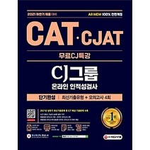 [개똥이네][중고-중] 2021 하반기 All-New CATㆍCJAT CJ그룹 인적성검사