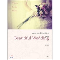 Beautiful Wedding(뷰티풀 웨딩):결혼식을 위한 피아노 트리오, 예솔, 김지영 편저