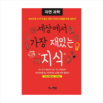 세상에서 가장 재밌는 지식: 자연과학:상식으로 누구나 알고 있던 재미있는 지식의 오류를 바로 잡는다., 작은책방