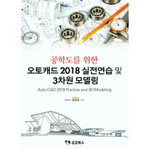 공학도를 위한 오토캐드 2018 실전연습 및 3차원 모델링, 공감북스