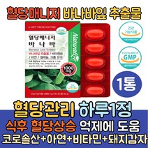 식물성 바나바잎추출물 바나바잎 영양제 60정 식약처인증 공복혈당 식후혈당 상승 억제에 도움 코로솔산 아연 비타민 돼지감자함유 부모님 중년 50대 60대 70대 건강기능식품, 1통
