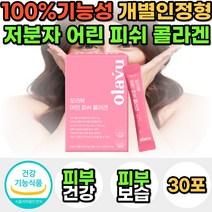 100% 건강기능식품 피부 보습 개선 영양제 저분자 피쉬 어린 피시 고함량 콜라겐 펩타이드 중년 여성 여자 먹는 이너뷰티 자외선 탄력 개선 관리 30대 40대 50대 선물 추천, 1통, 저분자콜라겐