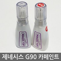 매직팁 제네시스 G90 보수페인트 2021년형 자동차 붓펜 차량용 카 페인트 차량부분도색, 1개, UYH_우유니 화이트