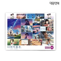 대원 너의이름은 직소퍼즐 1000pcs (바리에이션), 본상품선택, 1