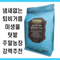 얼라이브3.0 1kg 냄새없는 퇴비 특수효모 미생물 함유 밑거름 비료 복합비료 고추 배추 양파 마늘 대파 다육이 밑거름 영양제 난 분재 화분 화초 사용 텃밭