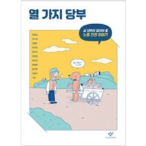 [단행본 전문] 창비 열 가지 당부 하종강 이수정 김영민 하지현 류은숙 곽한영 임지선 정혜연 윤자영 신경아 저, 화장품이 궁금한 너에게