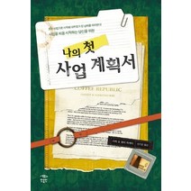 [개똥이네][중고-중] 나의 첫 사업 계획서