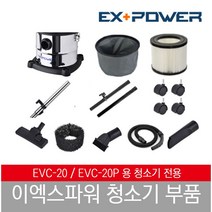 이엑스파워 EVC-20 청소기 부품, 헤파필터