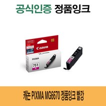 캐논 PIXMA MG6670 정품잉크 빨강 대용량 캐논MG5670/캐논MG6670/캐논IP8770/캐논IX6770, 단일 수량