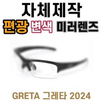 [당일발송][자체제작렌즈] 그레타 2024 편광변색 미러렌즈 / 자외선차단 낚시고글 야구, 변색렌즈