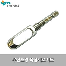 우진 목심 제조 비트 8mm