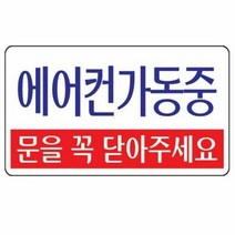 에어컨가동중(문을꼭.../U-3806), 단품