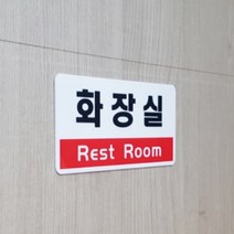 화장실 REST ROOM 국산 아크릴 안내판 표지판 식당 수영장 캠핑장 가게 건물 안내판 팻말 알림판