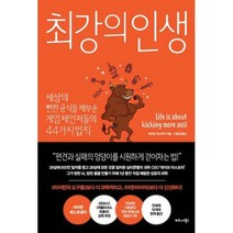 최강의 인생 : 세상의 뻔한 공식을 깨부순 게임 체인저들의 44가지 법칙, 비즈니스북스