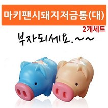신나라-닷컴_ALS 마키 돼지 저금통 대 2개 미니 동전보관함 지폐 책상 잔돈모으기 디자인 인테리어 어린이_ tlsskfk, 신나라_닷컴-옵션_블루2개