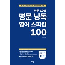 하루 10분 명문 낭독 영어 스피킹 100:작은 습관이 만드는 대단한 영어 실력, 로그인