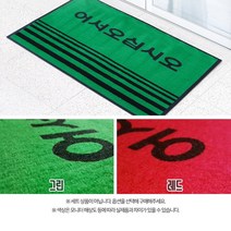 호쿠호니 출입문발판 어서오십시오 업소용발매트 현관 먼지털이 사무실, 카페트매트 글자 그린 120cmx90cm