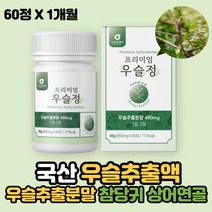 우슬 복합 정 우슬등 복합물 우수리 우술 우슬추출분말 어골칼슘분말 해조칼슘 울금분말 우솔 부원료 등 사포닌 쇠무릎 보스웰리아 참당귀 추출분말 초록입홍합 쇄 소 무릅 으슬 판토텐산, 우슬정 1개월분