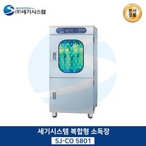 세기시스템 복합형 소독장(1도어), SJ-CO5803